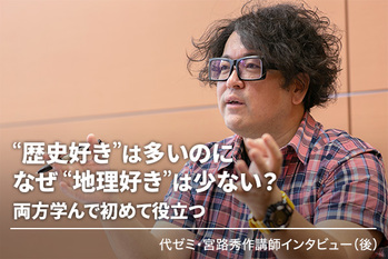 宮路秀作,代ゼミ,地理