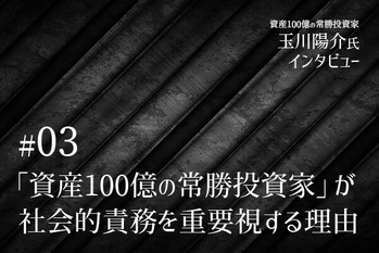 「資産100億の常勝投資家」が社会的責務を重要視する理由