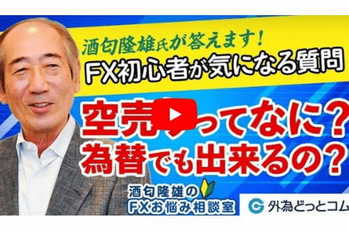 酒匂隆雄のFXお悩み相談室