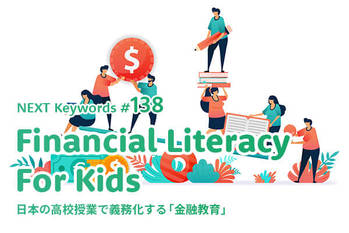 金融教育,義務化