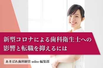 新型コロナによる歯科衛生士への影響と転職を抑えるポイント