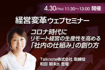 【Talknote×鬼速PDCA】コロナ時代にリモート経営の生産性を高める「社内の仕組み」の創り方