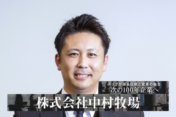 株式会社中村牧場