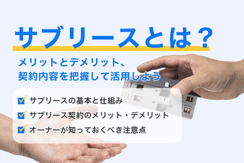 サブリースのメリットとは？基礎知識や注意点、サブリース契約を勧めてくる理由