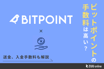 BITPOINTの手数料は高い？送金、入出金手数料など徹底解説 | ZUU online