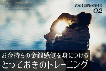 資産1億円の教科書