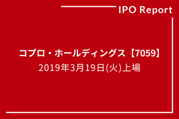 IPOレポート