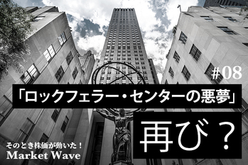 「ロックフェラー・センターの悪夢」再び？　不動産セクターが伸び悩む「5つの理由」