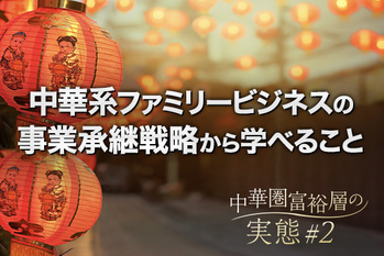 中華圏富裕層#2