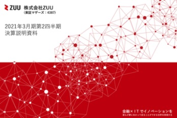【ZUU決算】2Q単体で黒字に転換。2サービスともにYoY+50％以上に大きく成長し、売上が大幅増