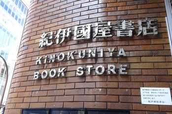 紀伊国屋書店、京王電鉄傘下の「啓文堂書店」を買収へ 相次ぐ書店M＆Aの狙いは？