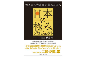 日本の極みプロジェクト