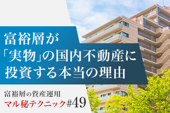 富裕層が「実物」の国内不動産に投資する本当の理由