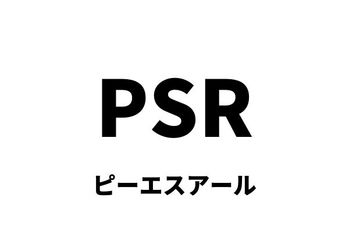PSR(ピーエスアール)：株価売上高倍率