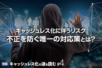 キャッシュレス化の波を読む#4