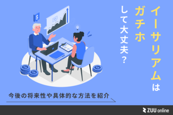 イーサリアムはガチホして大丈夫？