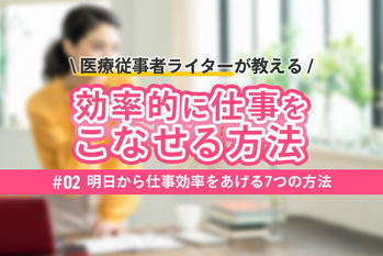 【忙しい看護師へ】明日から仕事効率をあげる7つの方法【仕事術】