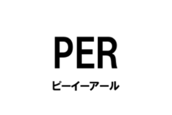 PER（ピーイーアール）：株価収益率