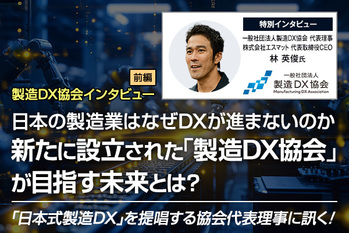 日本の製造業はなぜDXが進まないのか－－ 新たに設立された「製造DX協会」が目指す未来とは？