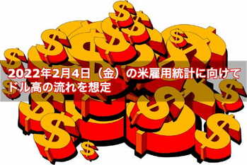 羊飼い220201_2022年2月4日（金）の米雇用統計に向けてドル高の流れを想定.jpg