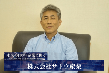 株式会社サトウ産業