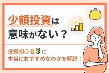 少額投資は意味がない？投資初心者に本当におすすめなのかを解説