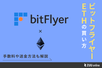 ビットフライヤー イーサリアム