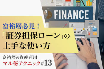 富裕層必見！「証券担保ローン」の上手な使い方