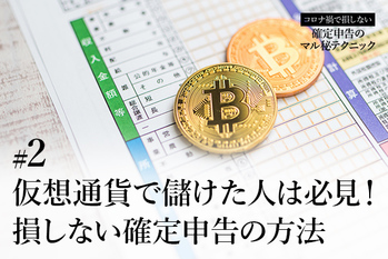 仮想通貨で儲けた人は必見！損しない確定申告の方法