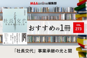 「社長交代」事業承継の光と闇｜編集部おすすめの１冊