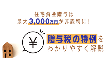 住宅資金贈与は最大3,000万円が非課税に!贈与税の特例をわかりやすく解説
