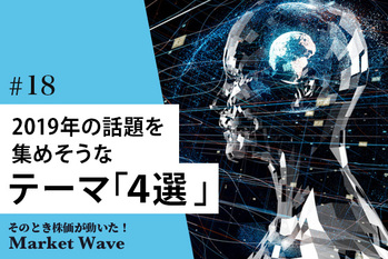 【日本株展望】「人生100年時代」で再び脚光？　2019年の話題を集めそうなテーマ「4選」