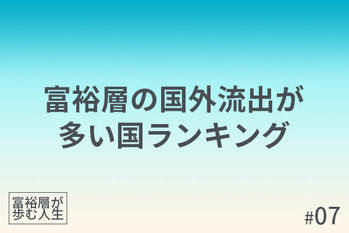 富裕層が歩む人生