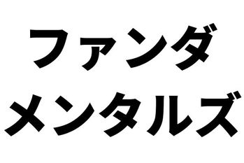 ファンダメンタルズ