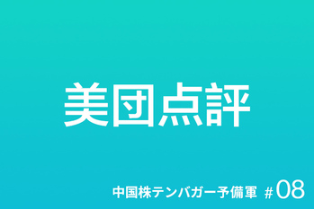 テンバガー,中国株