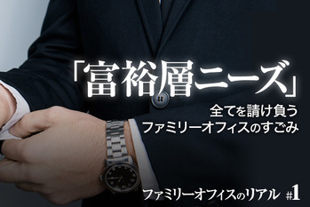 ファミリーオフィスのリアル