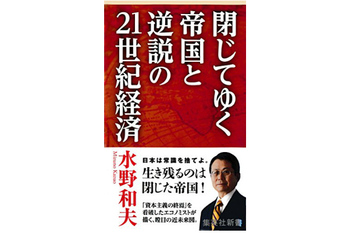閉じてゆく帝国と逆説の21世紀経済