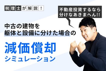 不動産投資するなら分けなあきまへん!! 中古の建物を「躯体と設備」に分けた場合の減価償却シミュレーション