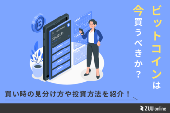 ビットコインは今買うべきか？