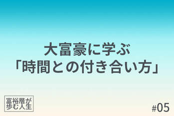 富裕層が歩む人生