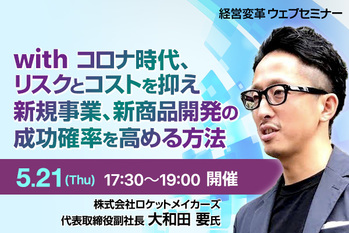 with コロナ時代、リスクとコストを抑え新規事業、新商品開発の成功確率を高める方法