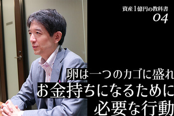 資産1億円の教科書