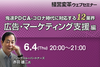 鬼速PDCA×ｺロナ時代に対応する12業界（広告・マーケティング支援編）