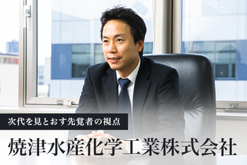 焼津水産化学工業株式会社