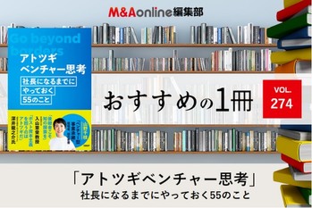 「アトツギベンチャー思考　社長になるまでにやっておく55のこと」｜編集部おすすめの１冊