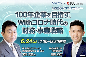 100年企業を目指す、Withコロナ時代の財務・事業戦略