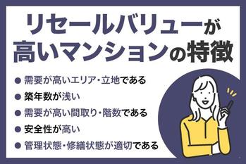 リセールバリューが高いマンションの条件とは？築年数・駅距離・間取りのポイントを解説