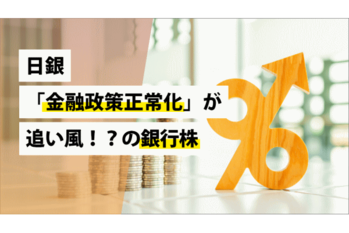 日銀「金融政策正常化」が追い風！？の銀行株