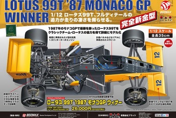 1987年にモナコGPで優勝を飾ったロータス99Tが蘇る「1/12 ロータス 99T 1987 モナコGP ウィナー」9月発売