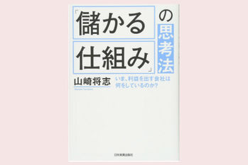 「儲かる仕組み」の思考法